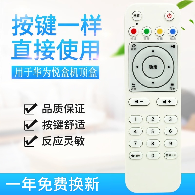 适用华为悦盒EC6108V8 A EC6108V8D V9A机顶盒遥控器移动电信联通 - 图0