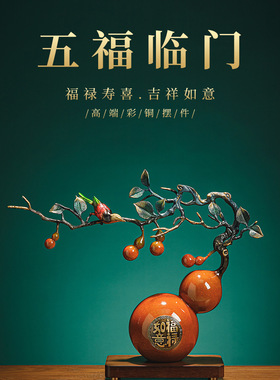 柿柿如意铜葫芦摆件高端新中式办公室装饰品企业公司开业乔迁礼物