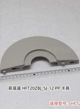 美的暖风机取暖器配件 HFT20WJ 前底座、后底座 底座索母
