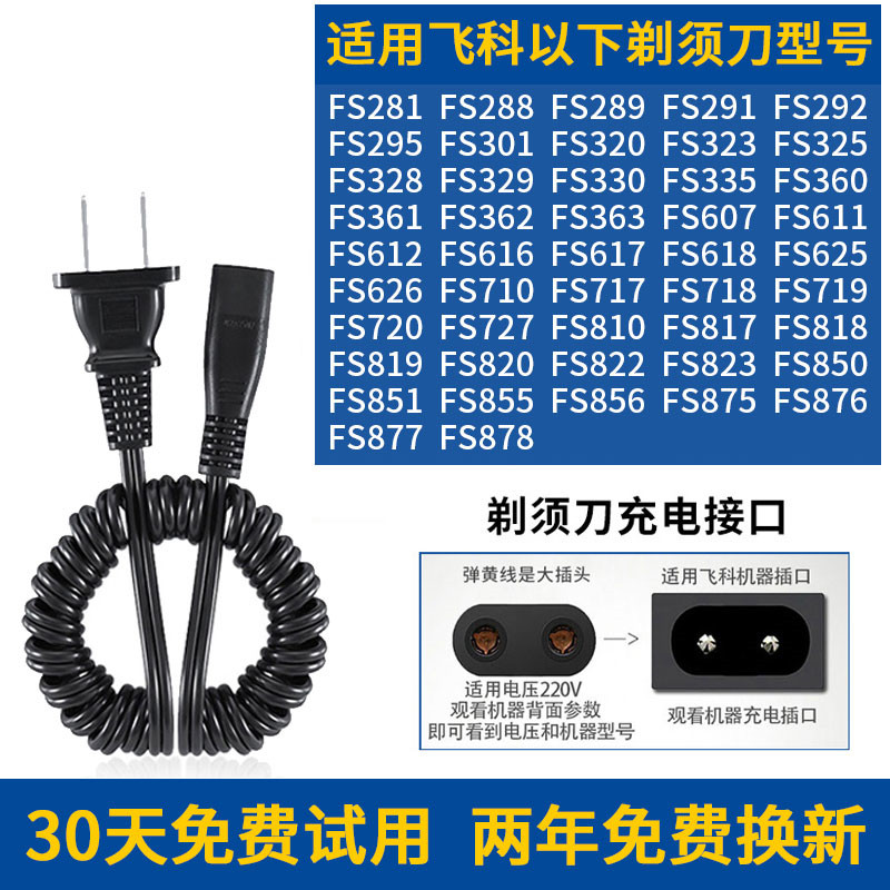 适用飞科剃须刀充电器线男士fs875 fs876 FS877 fs878刮胡刀配件 - 图1