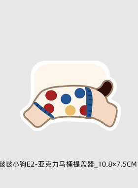 波点腊肠狗亚克力不脏手马桶提盖