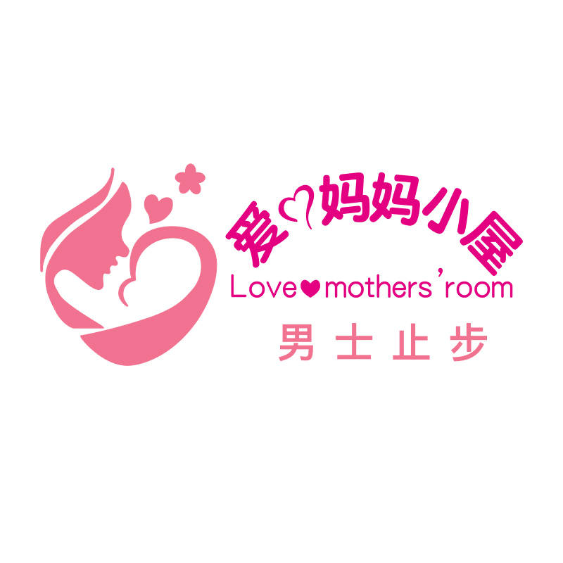 爱心妈妈小屋母婴房哺乳室创意墙面装饰文化墙贴立体贴纸自粘贴画