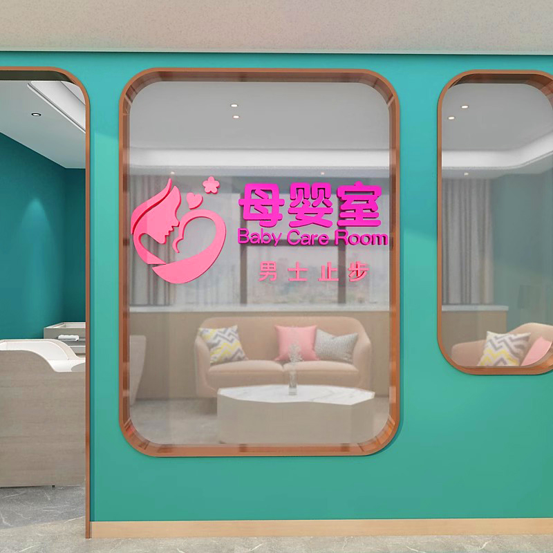 爱心妈妈小屋母婴室哺乳室男士止步创意墙面装饰亚克力3d立体墙贴