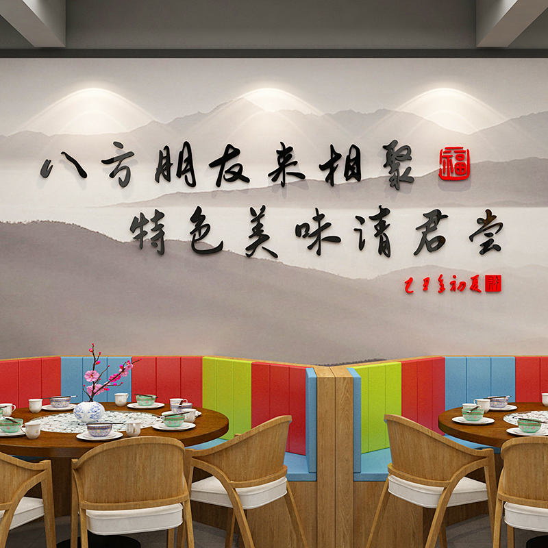 饭店包间墙面装饰亚克力立体墙画装饰画壁纸壁画墙纸标语墙贴自粘