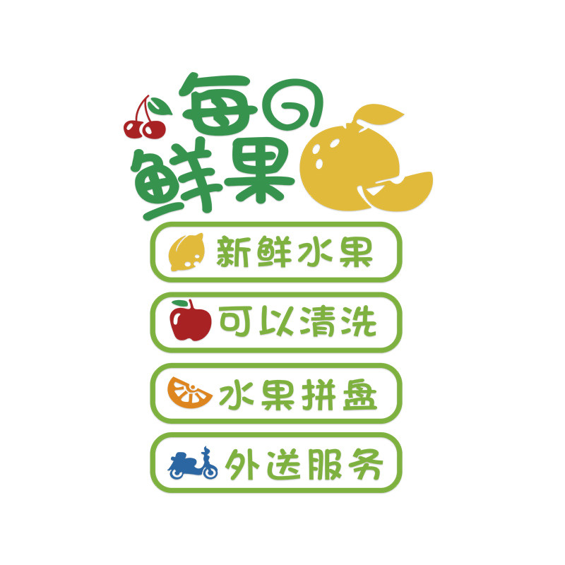 鲜果店装修布置水果生鲜超市墙面装饰画广告宣传背景标语贴纸