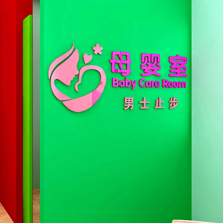 母婴室哺乳室爱心妈妈小屋男士止步墙面装饰亚克力3d立体墙贴自粘