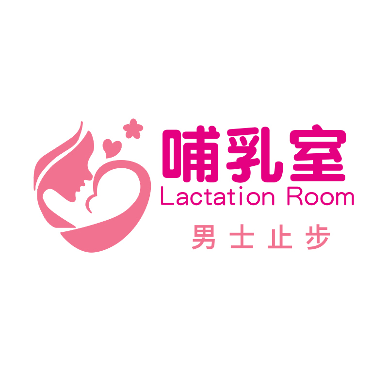 爱心妈妈小屋母婴室哺乳室男士止步创意墙面装饰亚克力3d立体墙贴