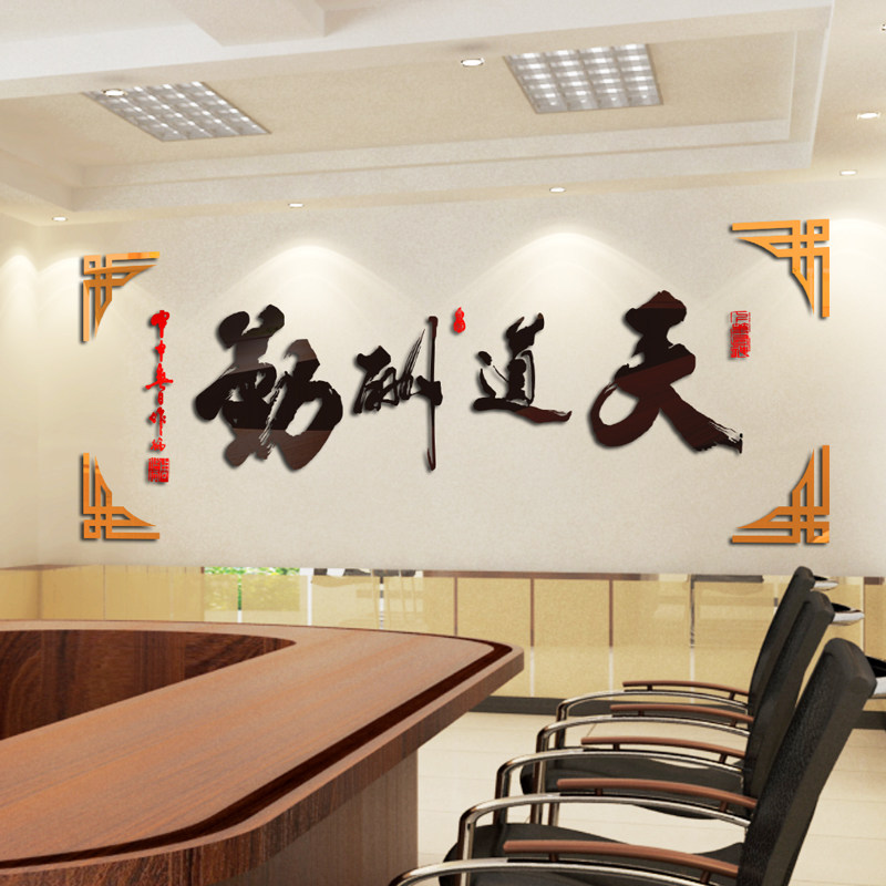 3d亚克力书法墙贴天道酬勤毛笔字办公室客厅书房中国风立体装饰画_虎窝淘