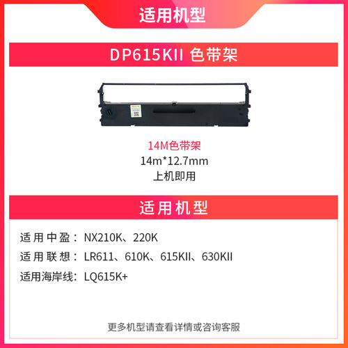 天威通用中盈NX610K色带架210K 220K LQ520K联想LR611 DP610KII DP630KII 610K DP615KII针式打印机色带 - 图2