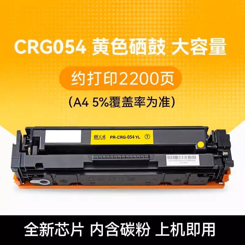 天威适用佳能CRG054硒鼓 Canon MF641Cw/MF643Cdw打印机粉盒MF645Cx/LBP621Cw/LBP623Cdn/LBP623Cdw彩色硒鼓 - 图2