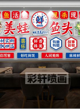 美蛙鱼头背景墙火锅店文化墙