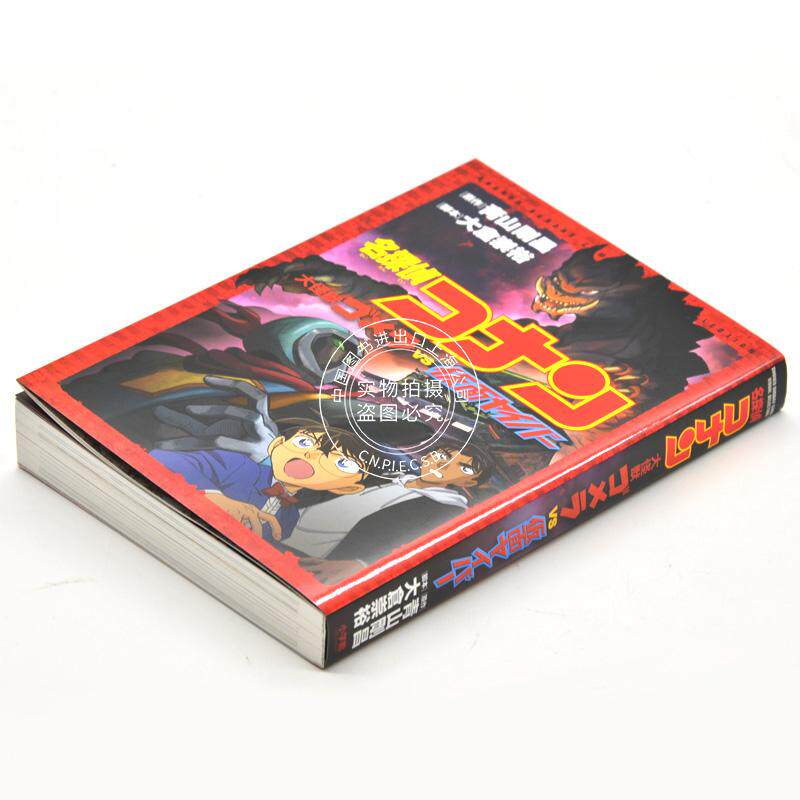 现货进口日文漫画名侦探柯南名探偵コナン大怪獣ゴメラvs 仮面ヤイバー