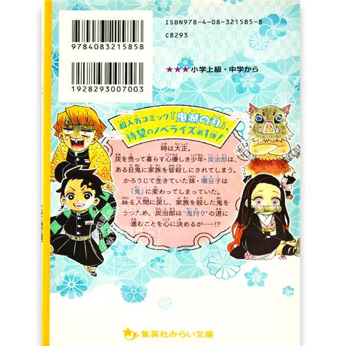 现货 进口日文 小说 鬼灭之刃 鬼滅の刃 ノベライズ　運命のはじまり編 - 图3