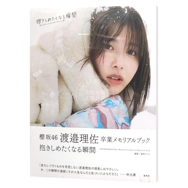 现货 进口日文 櫻坂46 渡边理佐毕业写真集 附特典 櫻坂46 渡邉理佐 卒業メモリアルブック 抱きしめたくなる瞬間 - 图3