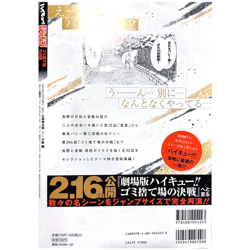 现货 排球少年 剧场版 垃圾场决战 漫画节选 2024 杂志 ハイキュー!! ジャンプ ゴミ捨て場の決戦 影日 - 图1