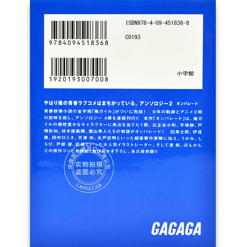 现货进口日文文库我的青春恋爱物语果然有问题短篇集やはり俺の青春ラブコメはまちがっているアンソロジーオンパレード 2_虎窝淘