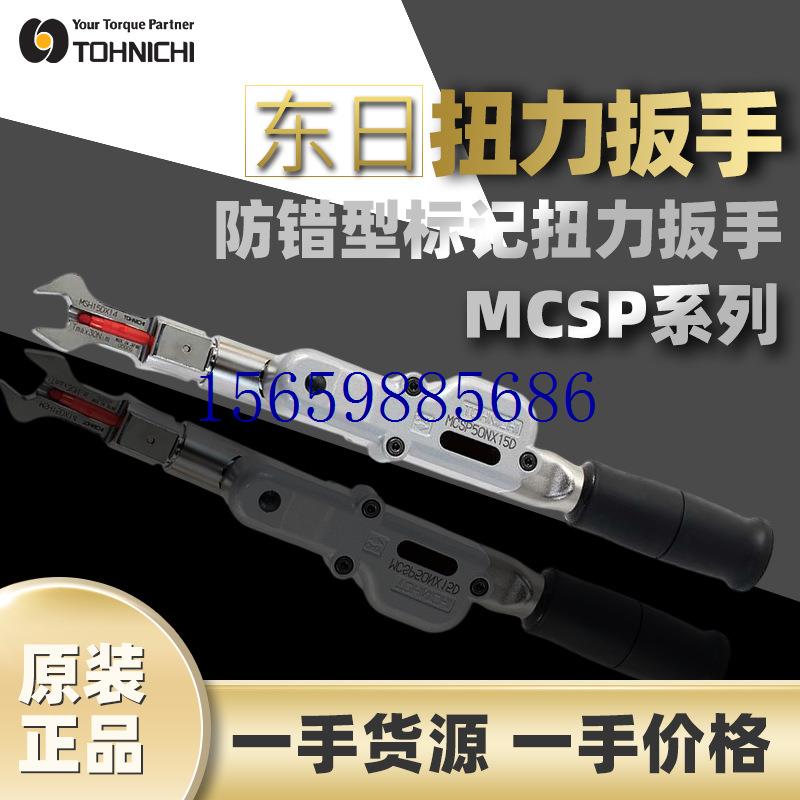 议价东日扭矩扳手MCSP防错型标记扭力扳手东日可现货议价 - 图0