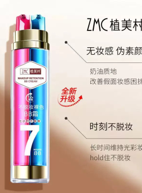 植美村7小时不脱妆红蓝双管bb霜隔离遮瑕强 防汗保湿滋润提亮持久
