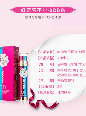 植美村7小时不脱妆红蓝宝石BB霜