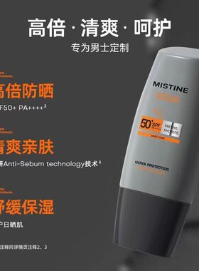 泰国男士防晒乳霜防紫外线户外面部敏感肌隔离清透不油腻mistine