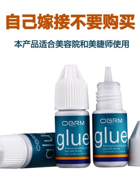 OBRM植物胶睫毛胶水无刺激速干