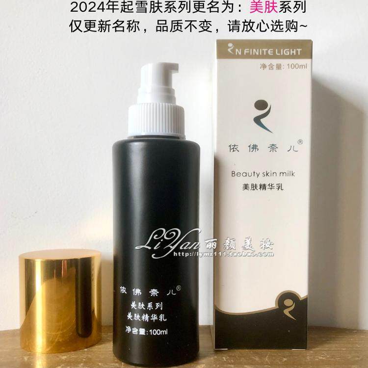 依佛奈儿美肤精华乳液100ml原雪肤系列化妆品温和滋养保湿补水乳,淘宝优惠券,粉丝福利购,淘宝优惠卷