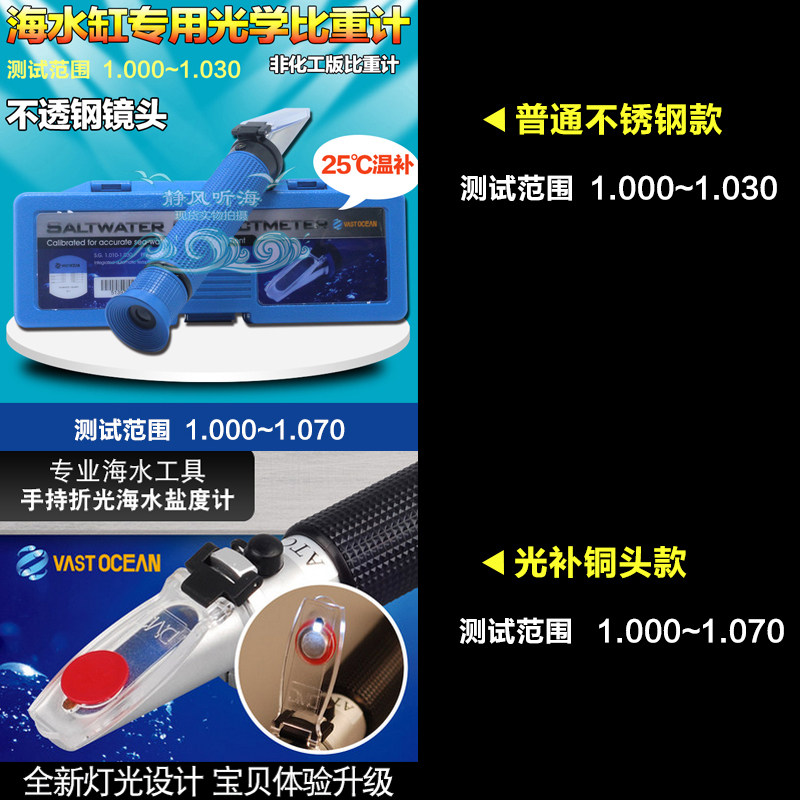 海缸专用光学盐度计海水比重计水族鱼缸盐度计铜头不锈钢小丑盐 静风听海水族 淘优券