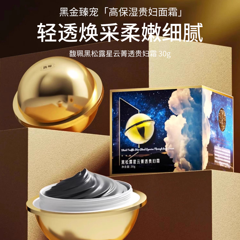 馥佩快乐星球黑松露星云菁透贵妇霜膏旗舰正品补水保湿滋润面霜女