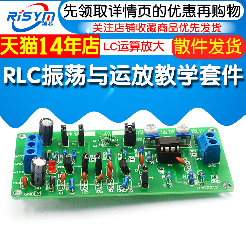 RLC振荡与运放应用电路 DIY套件教学实验 LC运算放大集成电子实训 - 图1