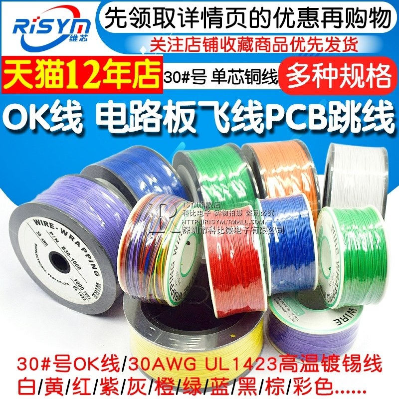 OK线电路板飞线PCB跳线电子线焊接连接线30#号30AWG导线单芯铜线_虎窝淘