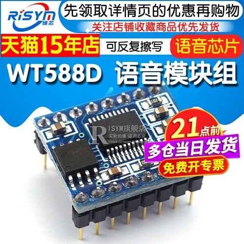 WT588D语音模块组语音芯片（可反复擦写）下载16M-bit / 2M-byte - 图1
