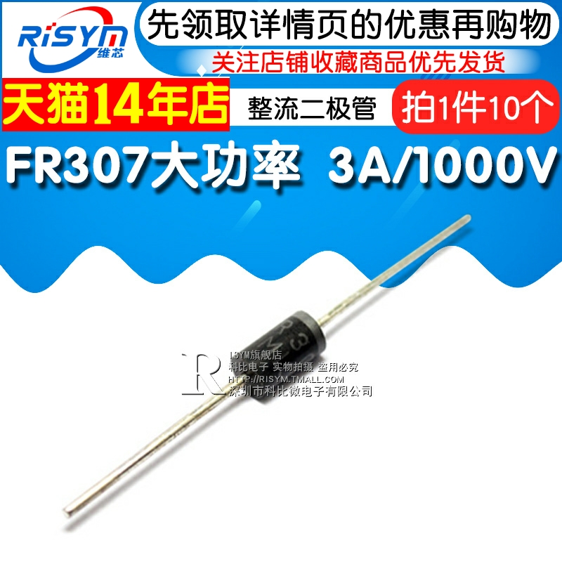 Risym 高效 快恢复整流二极管 FR307 大功率 3A/1000V 直插 10只