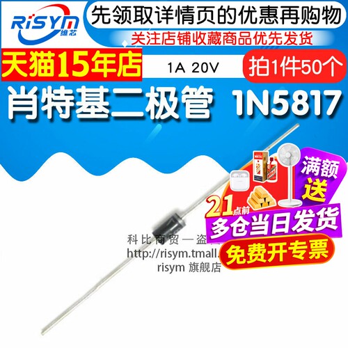 Risym 肖特基二极管1N5817 IN5817 1A 20V 直插封装DO-41 50只 - 图1