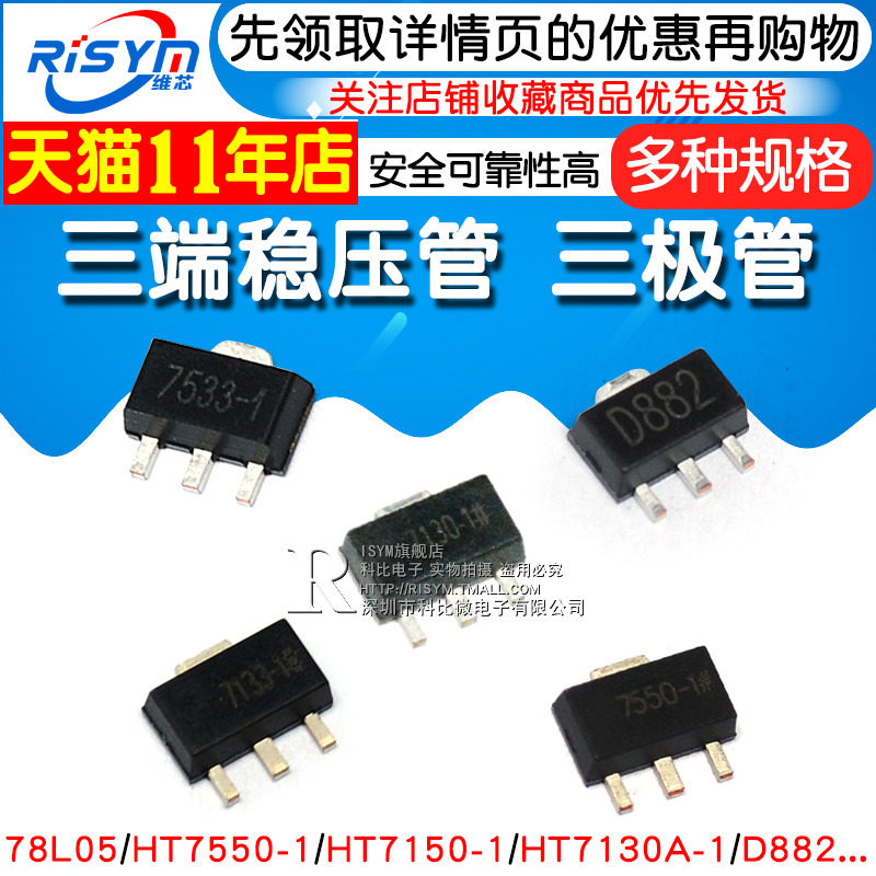 三端稳压管 78L05 78L05/HT7550/7150/7130A D882三极管 SOT-89_虎窝淘