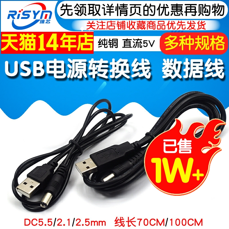 USB电源转换线USB转DC5.5*2.1mm电源线 DC5.5 2.5直流线数据线5V - 图1