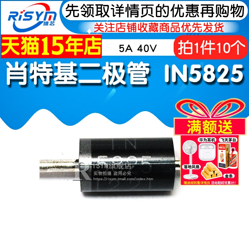 Risym 肖特基二极管 1N5825 IN5825 5A 40V 直插二极管 10只 - 图1