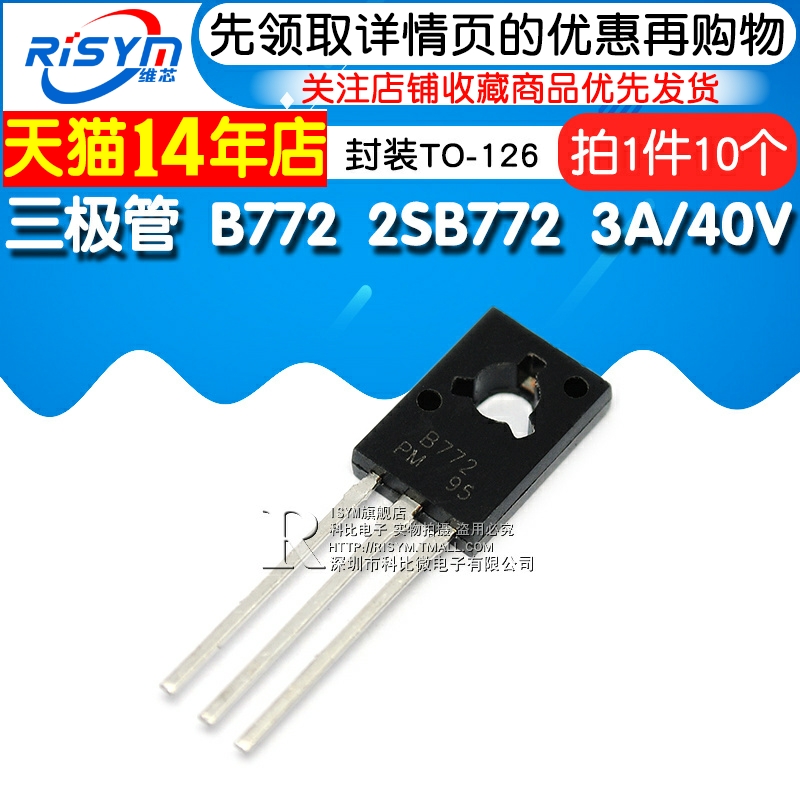 Risym三极管 B772 2SB772 3A/40V PNP功率管封装TO-126 10只-图1