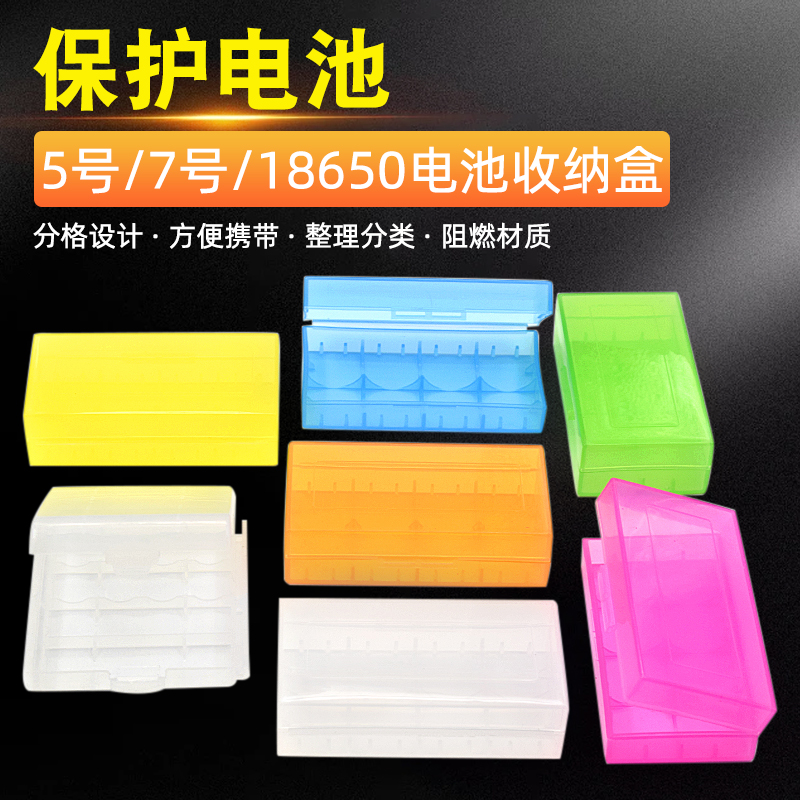 5号/7号/18650电池收纳盒防护盒碱性电池盒 塑料电子元件存储盒子