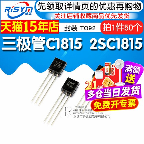 Risym  三极管C1815 2SC1815 封装TO92 直插 (50个) - 图1