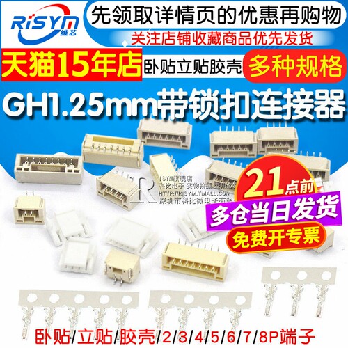 GH1.25带锁扣连接器带扣带锁接插件2 3 4 5 6 8p卧贴立贴胶壳端子 - 图1