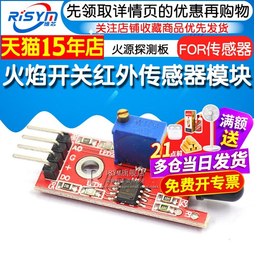 Risym 火焰传感器模块 小车火源检测板火源探测报警FOR传感器 - 图1