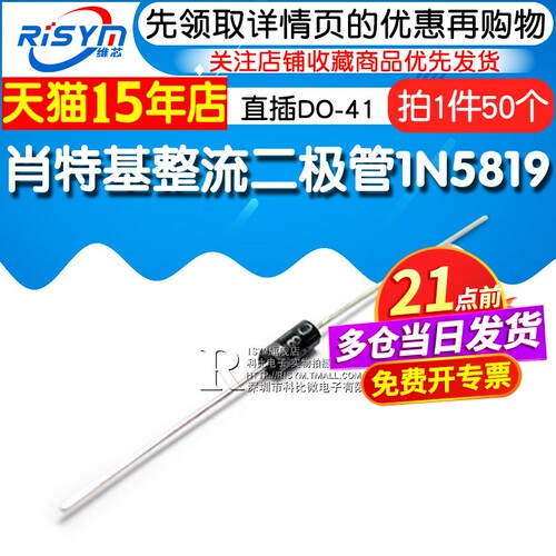 Risym 肖特基整流二极管直插DO-41 1N5819 IN5819 1A40V (50个) - 图1