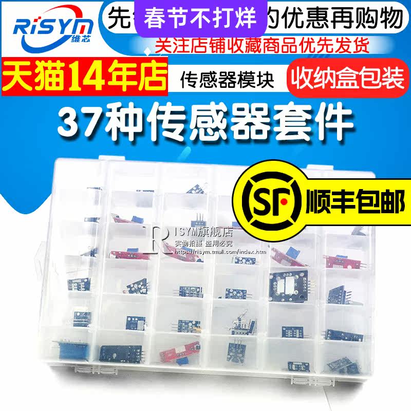 37种传感器套件传感器模块电子模块 risym传感器