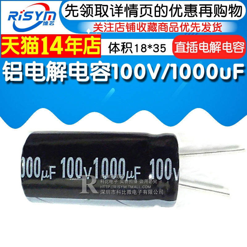 Risym电解电容100V/1000uF体积18*35mm直插优质铝电解电容器-图1