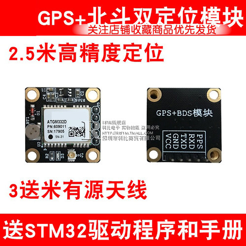 Risym 带有源天线 GPS+北斗双定位模块ATGM332D 送资料 高精度 - 图1