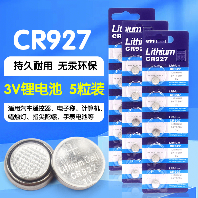 CR927电池 3V纽扣锂电池电子石英表玩具遥控正姿护眼笔3D眼镜电池玩具小夜灯电池轮滑鞋快闪灯指尖陀螺电池 - 图1