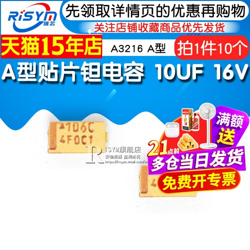 Risym 钽电容10UF 16V A3216 A型 1206 贴片胆电容 电容器 10个 - 图1