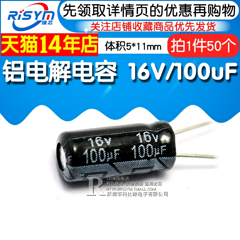 Risym 电解电容16V/100uF 体积5*11mm直插优质铝电解电容器 50只 - 图1