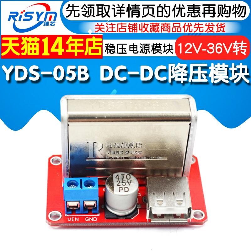 Risym DC-DC降压模块 YDS-05B稳定USB稳压电源模块 12V-36V转5V - 图1
