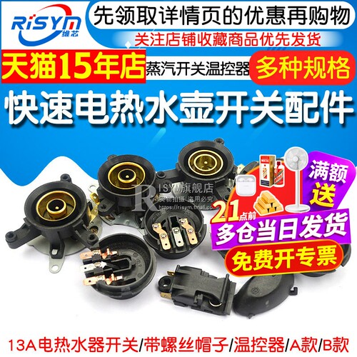 快速电热水壶开关配件蒸汽开关温控器13A热水壶自断电耦合器插座 - 图1
